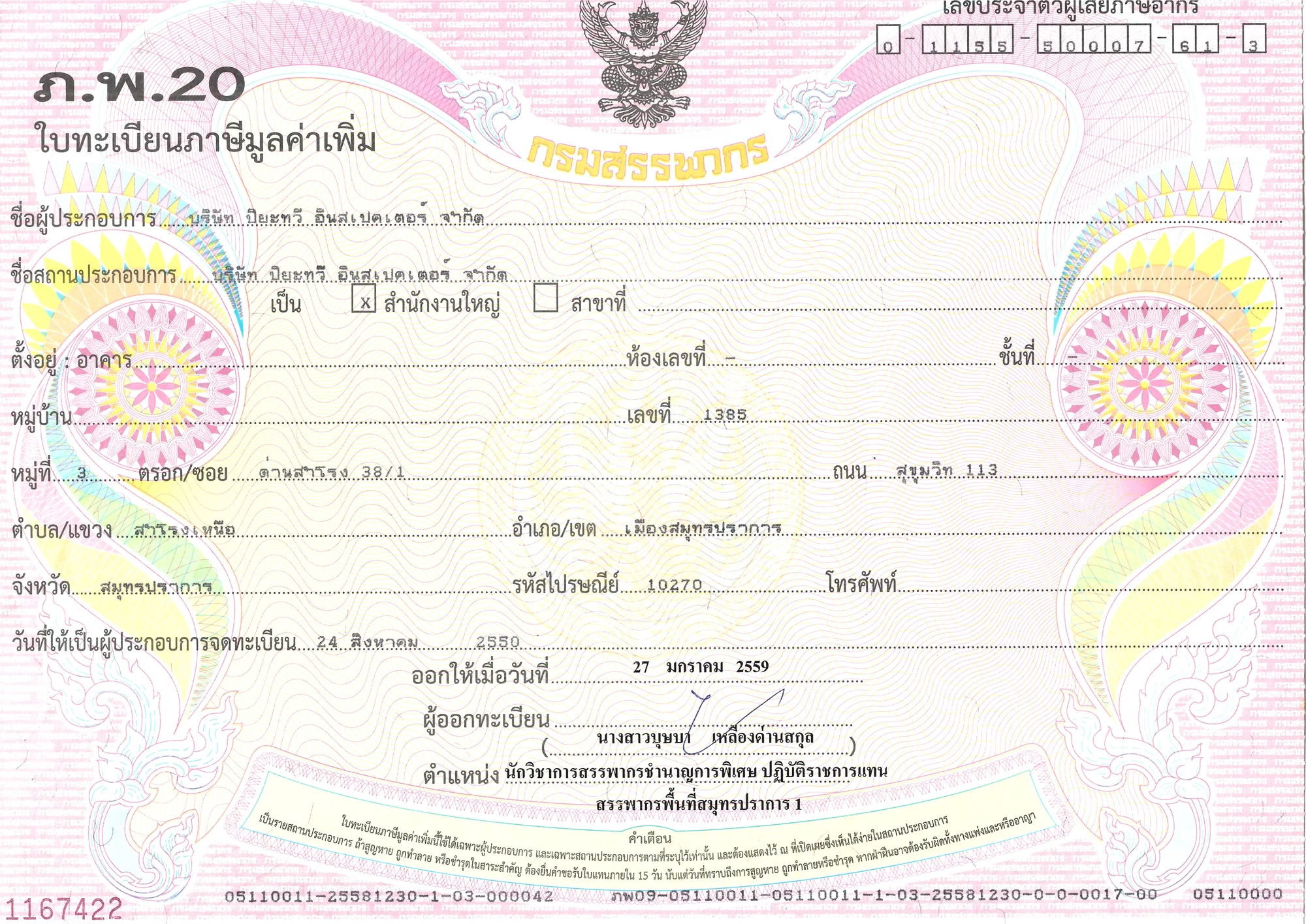 เอกสาร ภ.พ.20 ของบริษัท ปิยะทวี อินสเปคเตอร์ จำกัด