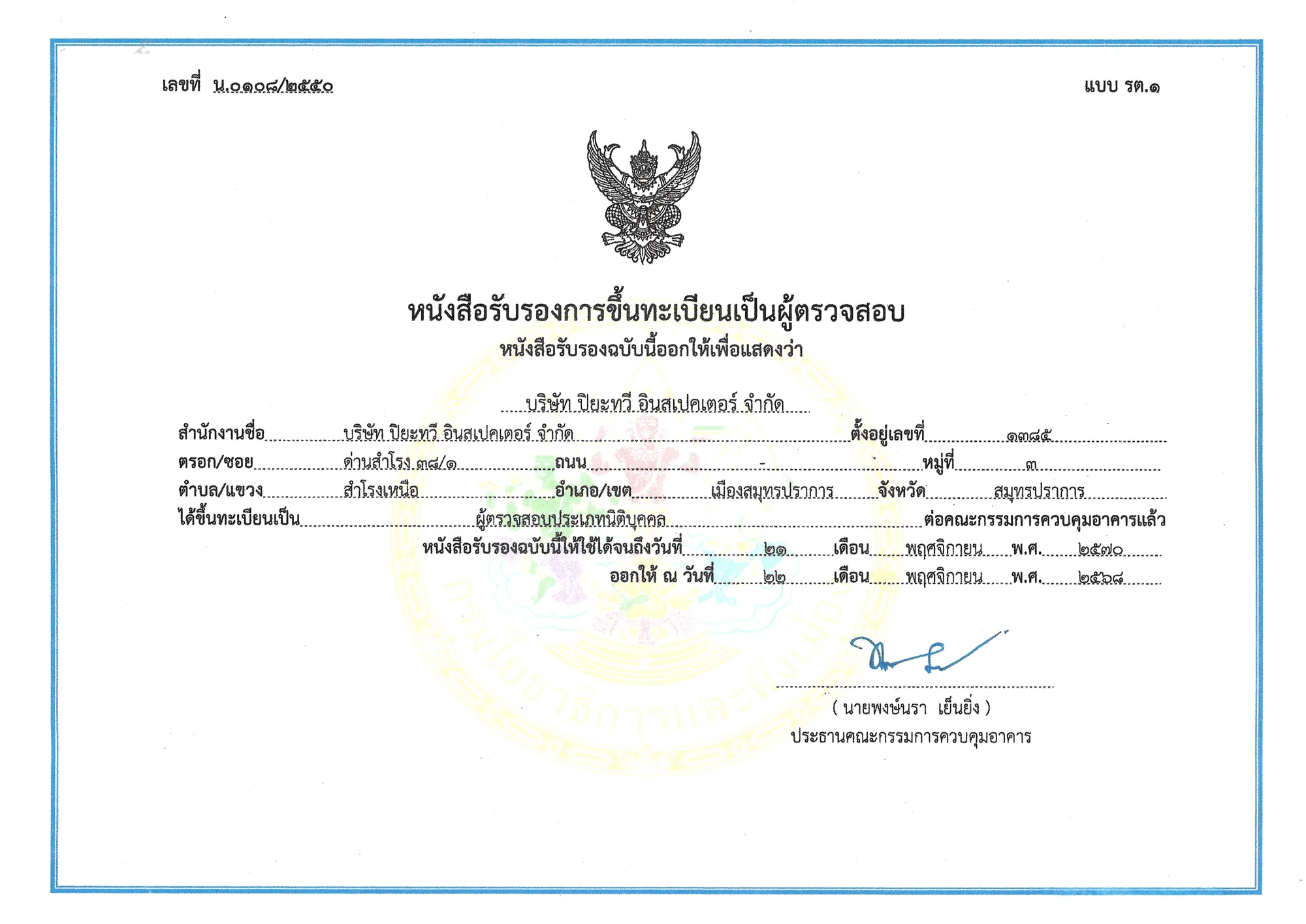 หนังสือรับรองการขึ้นทะเบียนเป็นผู้ตรวจสอบอาคาร ประเภทนิติบุคคล