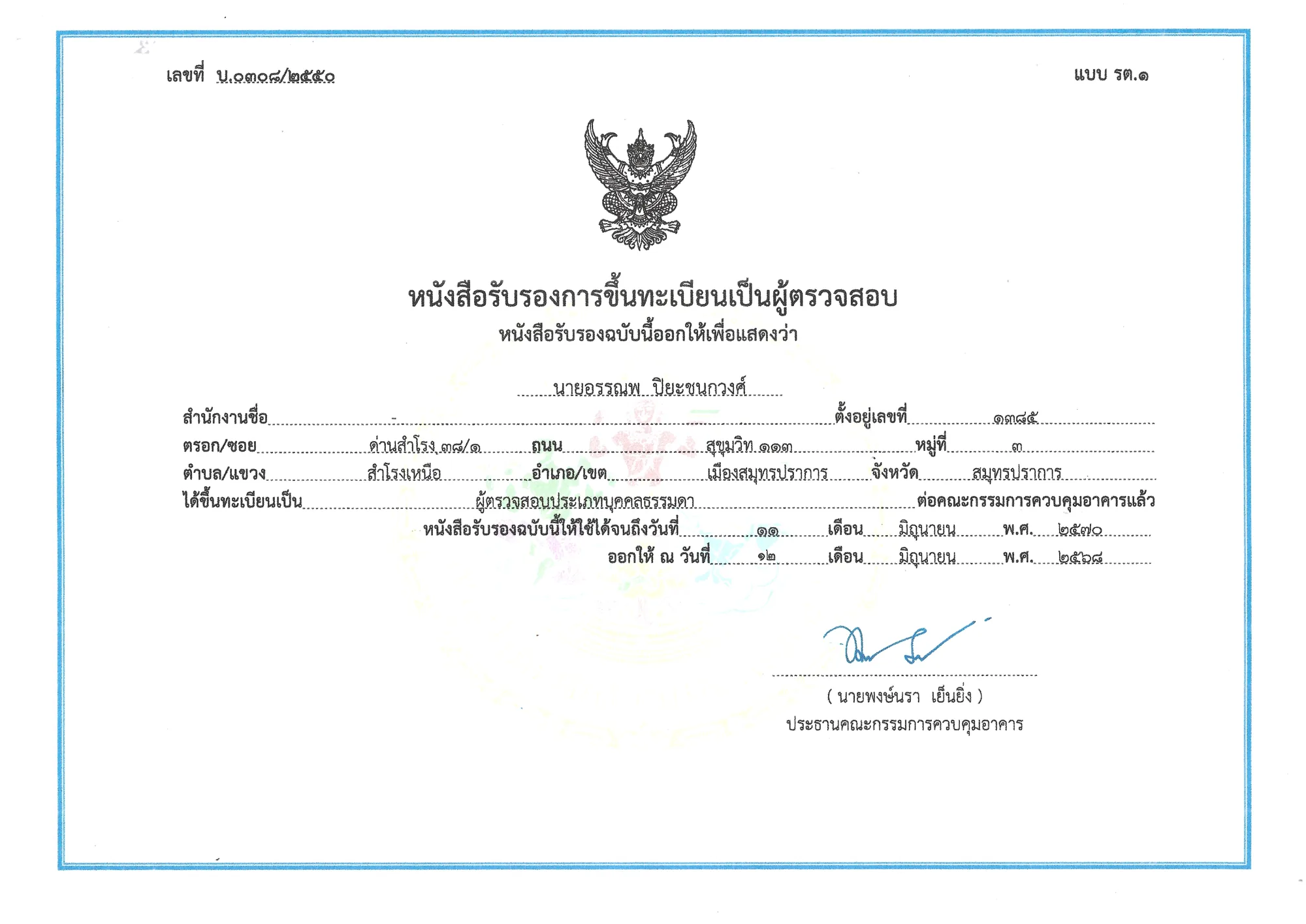 หนังสือรับรองการขึ้นทะเบียนเป็นผู้ตรวจสอบอาคาร ประเภทบุคคลธรรมดา