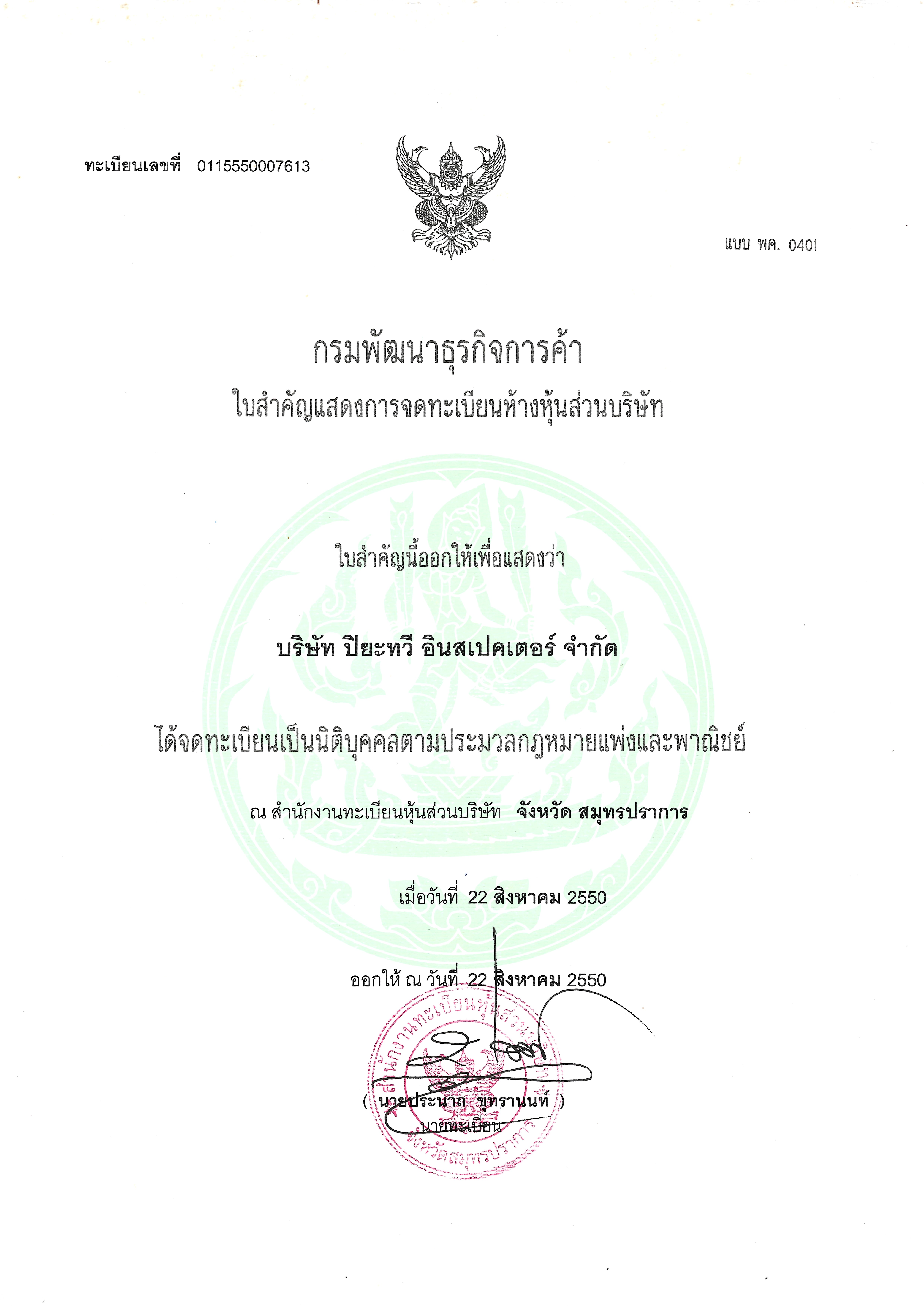 ใบสำคัญแสดงการจดทะเบียนห้างหุ้นส่วนบริษัทของบริษัท ปิยะทวี อินสเปคเตอร์ จำกัด