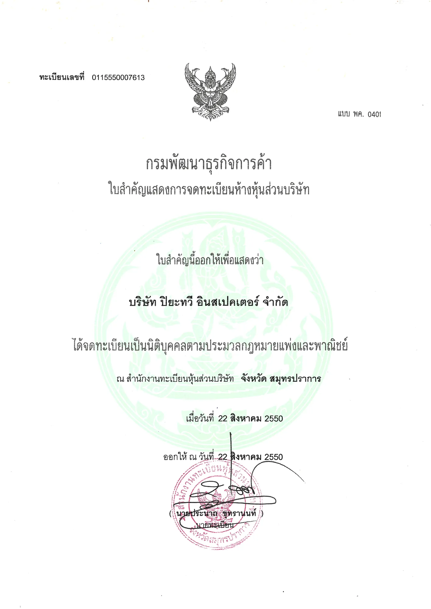 ใบสำคัญแสดงการจดทะเบียนห้างหุ้นส่วนบริษัทของบริษัท ปิยะทวี อินสเปคเตอร์ จำกัด