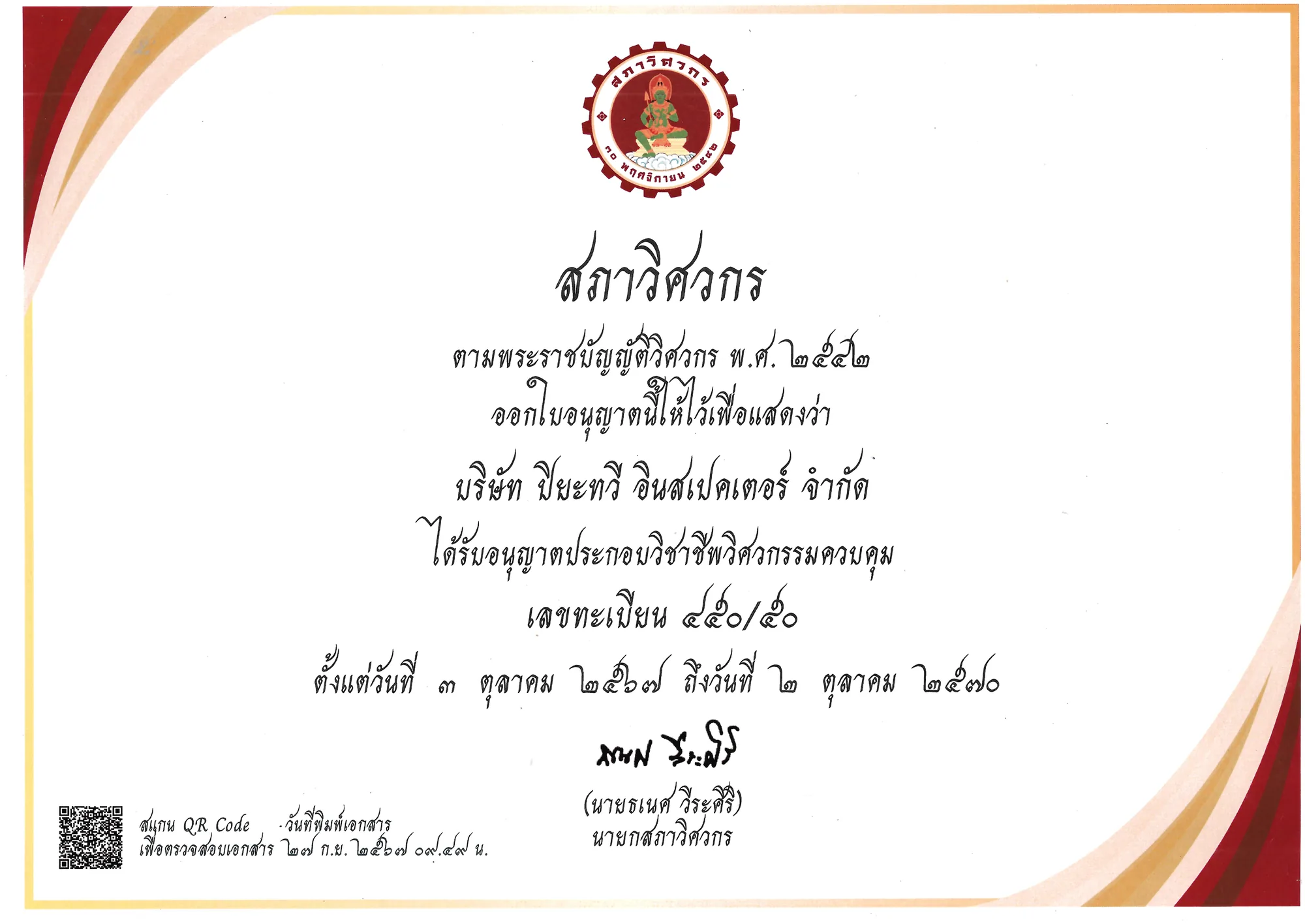 ใบอนุญาตประกอบวิชาชีพวิศวกรรมควบคุมของบริษัท ปิยะทวี อินสเปคเตอร์ จำกัด